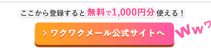 ワクワクメールバナー