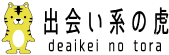出会い系の虎