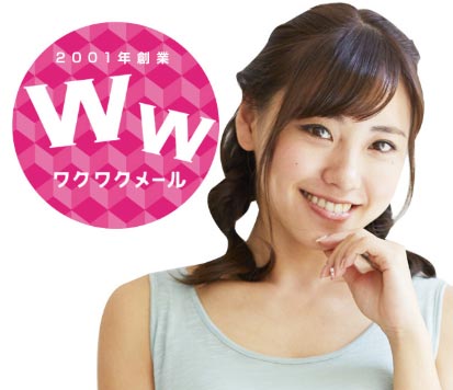 ワクワクメール画像