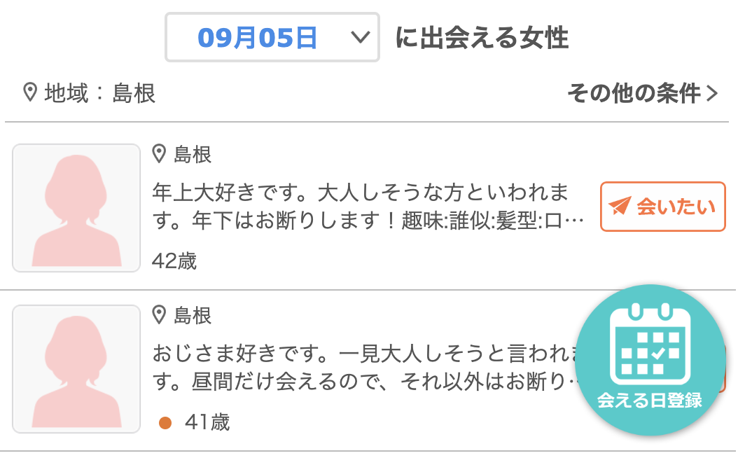 スクリーンショット 2023-09-03 7.15.08 | 出会い系の虎 島根