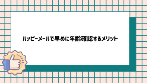 ハッピーメールで年齢確認するメリット