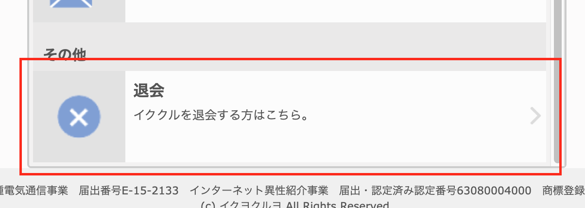 スクリーンショット 2022-01-01 10.40.18 | 出会い系の虎 イククルの退会方法