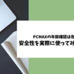 PCMAXの年齢確認について安全性やメリット、方法、注意点を紹介