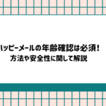 ハッピーメールの年齢確認は必須!方法や安全性に関して解説
