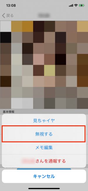 ハッピーメールで無視する方法