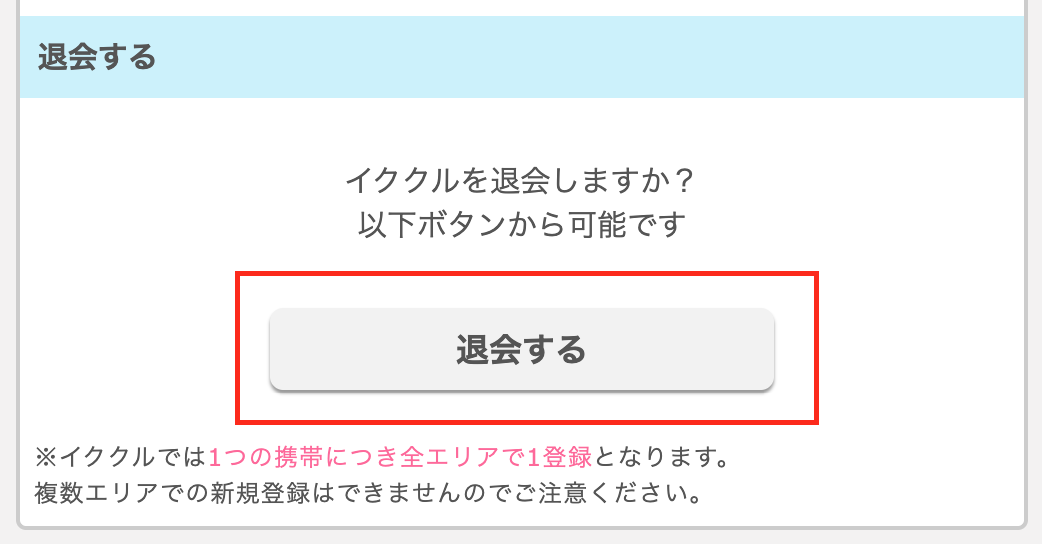 スクリーンショット 2022-01-01 10.41.39 | 出会い系の虎 イククルの退会方法