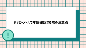 ハッピーメールで年齢確認する際の注意点