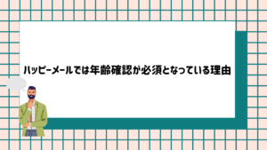 ハッピーメールが年齢確認必須の理由