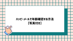 ハッピーメールで年齢確認する方法
