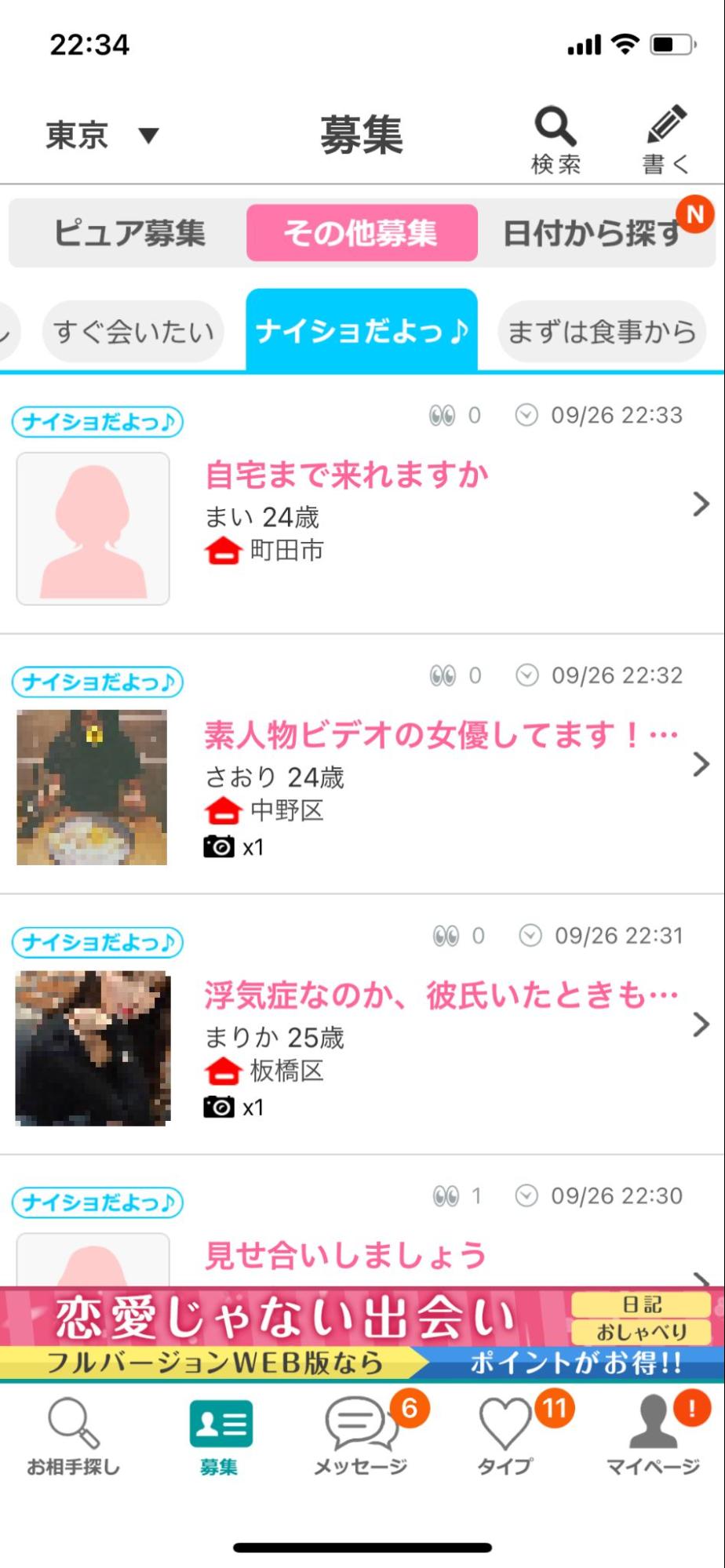 イククルの募集 | 出会い系の虎 イククルの募集