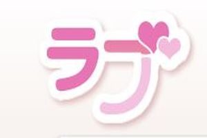 出会える？出会えない？ラブの実態について