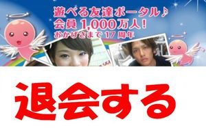 イククルの退会手順を画像付きで解説！