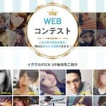 イククルWEBコンテストに応募する画像!プロフィール写真にも使えるおすすめ紹介