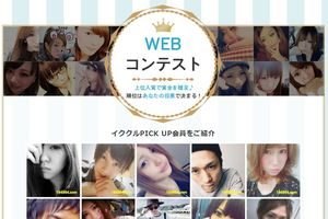 イククルWEBコンテストに応募する画像！プロフィール写真にも使えるおすすめ紹介