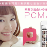 PCMAXにいざ課金!3000円で出会えるのか実際に使ってみた!
