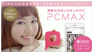 PCMAXにいざ課金！3000円で出会えるのか実際に使ってみた！