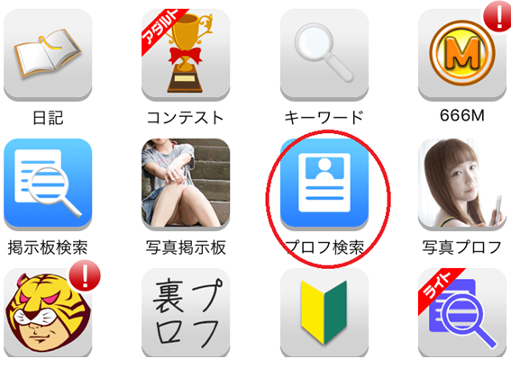 プロフ検索ボタン参照