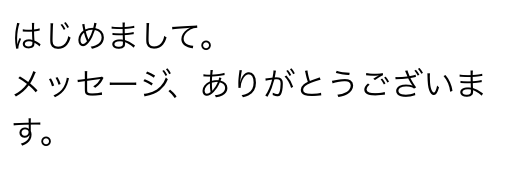 はじめまして。メッセージ、ありがとうございます。