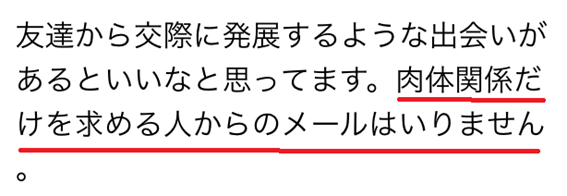 友達から交際に発展するような出会いがあるといいなと思ってます。肉体関係だけを求める人からのメールはいりません。