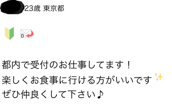 23歳　東京都　都内で受付のお仕事してます！楽しくお食事に行ける方がいいです　ぜひ仲良くして下さい
