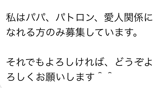 私はパパ、パトロン、愛人関係になれる方のみ募集しています。それでもよろしければ、どうぞよろしくお願いします