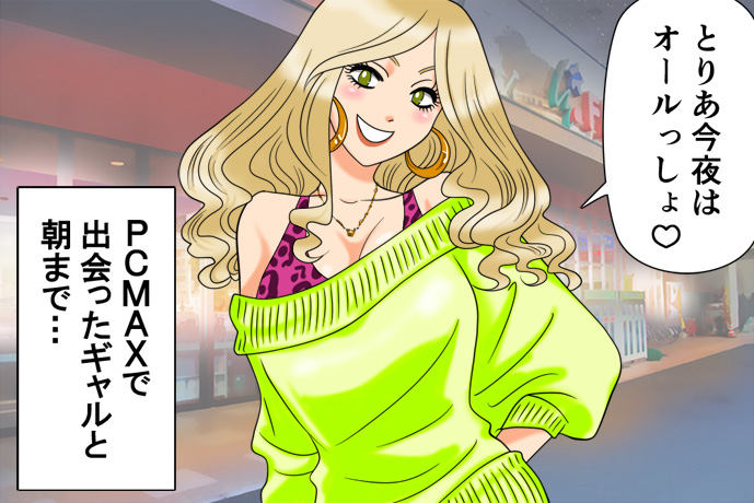 とりあ今夜はオールっしょ　PCPMAXで出会ったギャルと朝まで