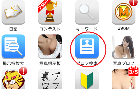 プロフ検索画面