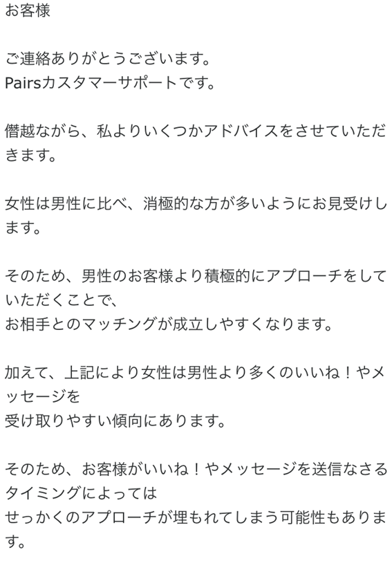 ペアーズ営サポートからの返信内容