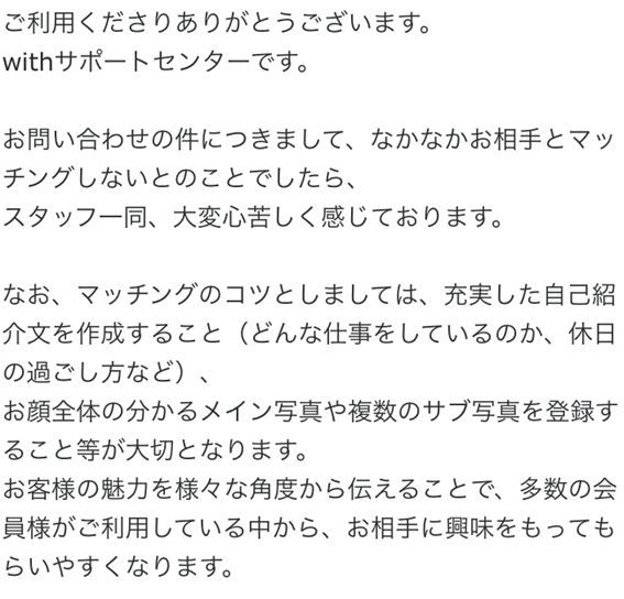 with運営サポートからの返信内容