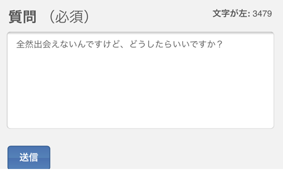全然出会えないんですけど、どうしたらいいですか？