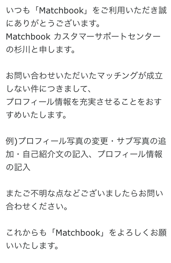 マッチブック運営サポートからの返信内容