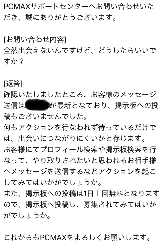 PCMAX運営サポートからの返信内容
