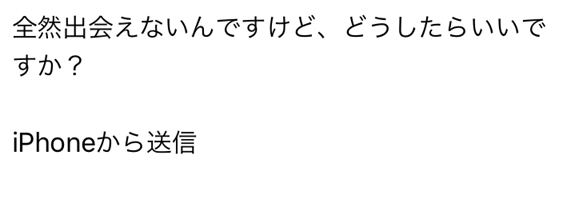全然出会えないんですけど、どうしたらいいですか？
