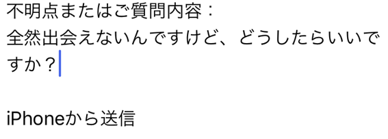 全然出会えないんですけど、どうしたらいいですか？