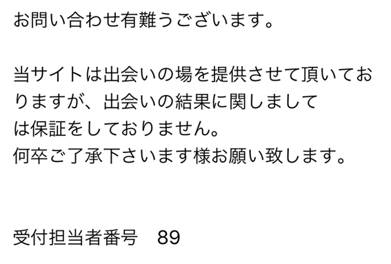 ハピメ運営サポートからの返信内容