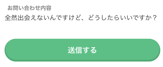 全然出会えないんですけど、どうしたらいいですか？
