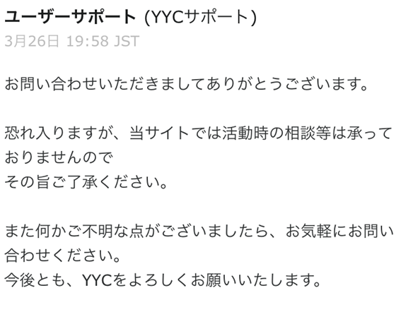 YYC運営サポートからの返信内容
