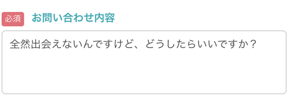 全然出会えないんですけど、どうしたらいいですか？