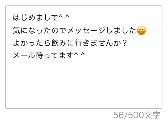 はじめまして 気になったのでメッセージしました よかったら飲みに行きませんか? メール待ってます