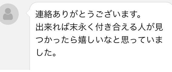 女性からの返信メッセージ画面