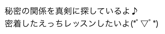 秘密の関係を真剣に探しているよ　密着したえっちレッスンしたいよ