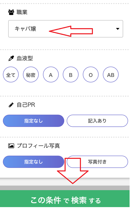 職業絞り込み画面