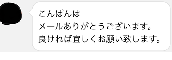 こんばんは　メールありがとうございます。良ければ宜しくお願い致します。