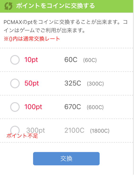 ポイントとコイン交換画面