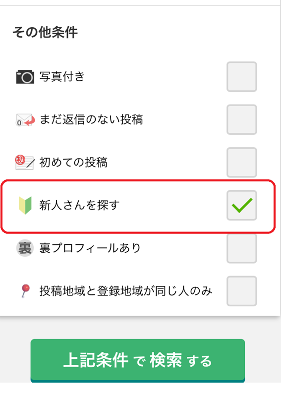 新人検索の条件を指定する画面
