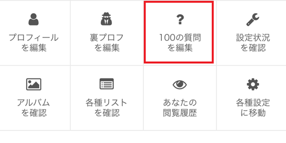 100の質問入口ボタン