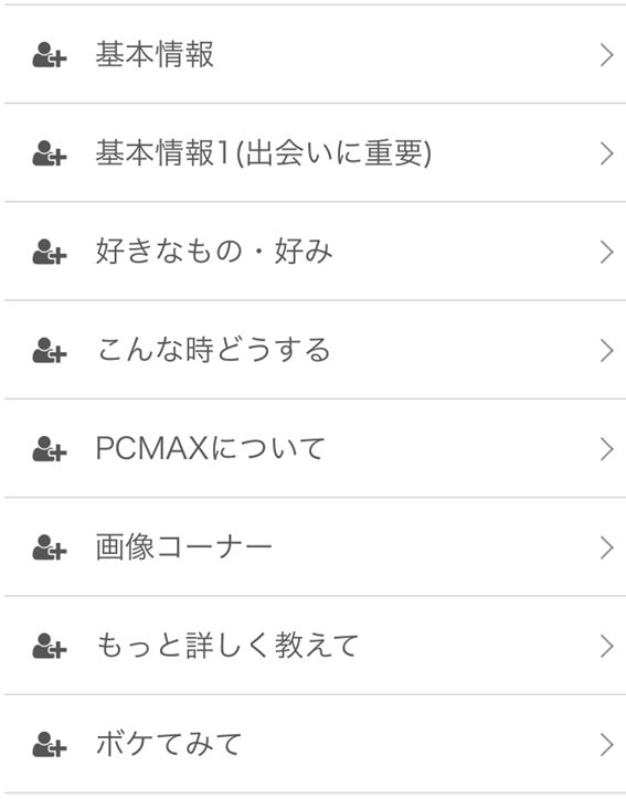 100の質問カテゴリー 基本情報 基本情報1出会いに必要　好み　こんな時どうする PCMAXについて 画像コーナー もっと詳しく教えて ボケてみて 