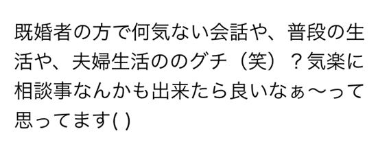 既婚者の方で何気ない会話や、普段の生活や、夫婦生活のグチ笑　気楽に相談事なんかも出来たら良いなぁ～って思ってます