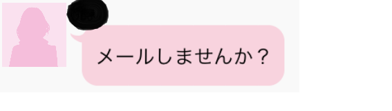 メールしませんか