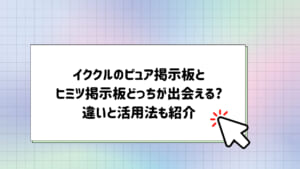 イククル掲示板